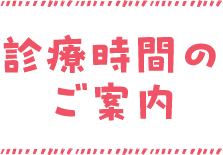 診療時間のご案内