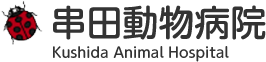 串田動物病院